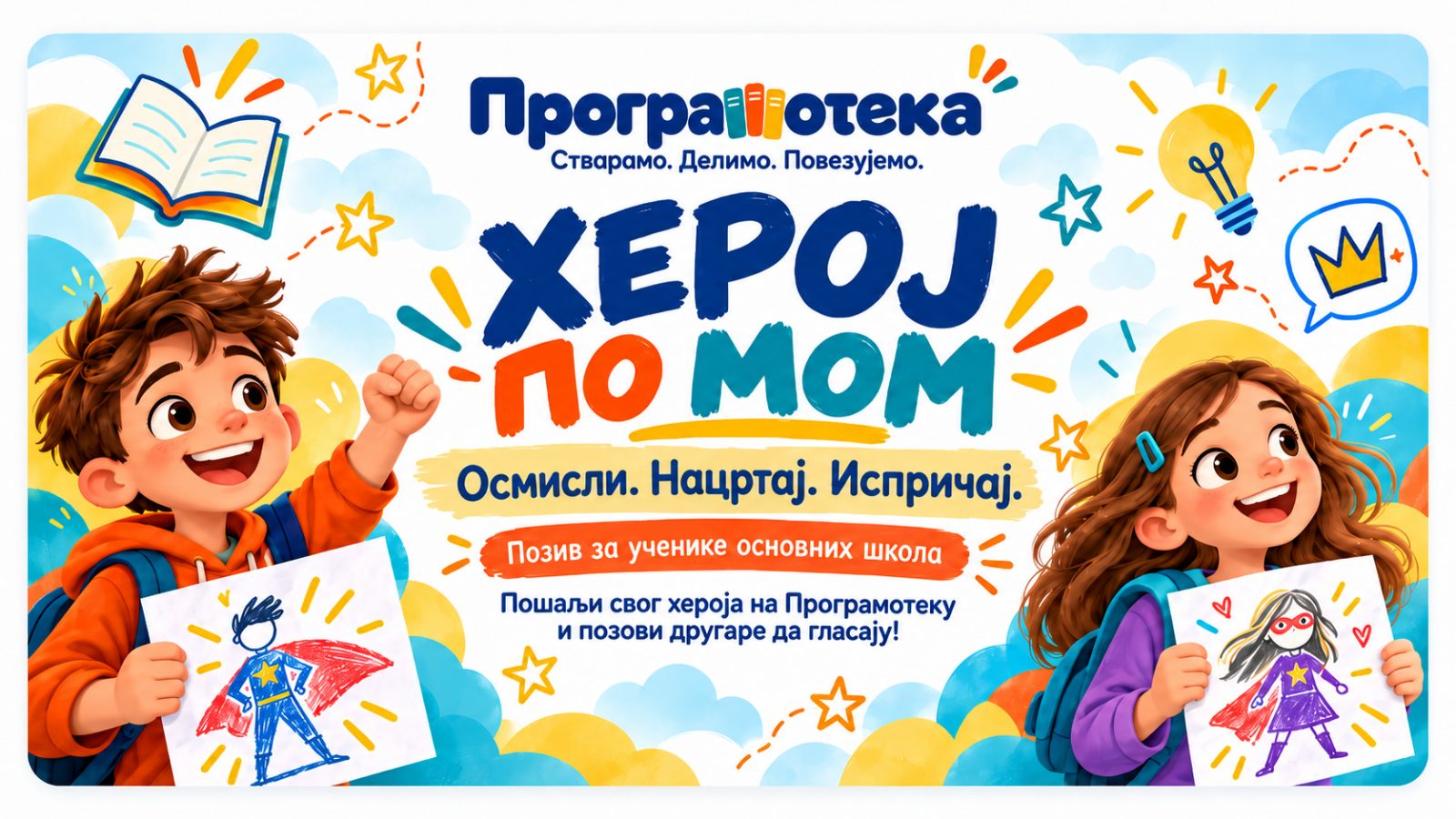 ХЕРОЈ ПО МОМ! Осмисли. Нацртај. Испричај.